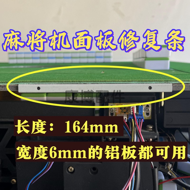 麻将机桌板断裂修复加固神器