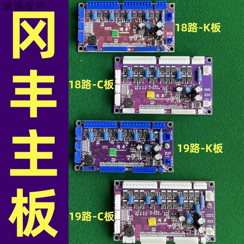 麻将机配件冈丰主板18路/19路