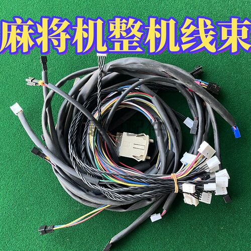 麻将机整机线束全铜线路电机光控排线四口机整套线过山车整机线束