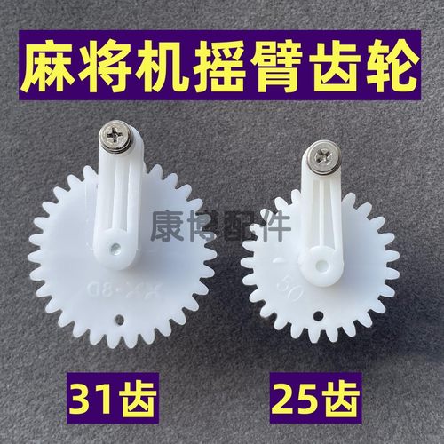 麻将机摇臂齿轮轴承25齿31齿齿轮摆臂上牌齿轮03升牌齿轮配件大全