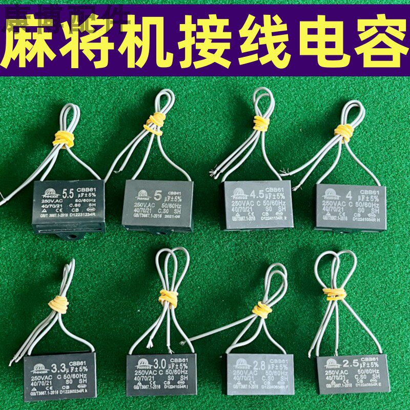 麻将机接线电容型号大全图片