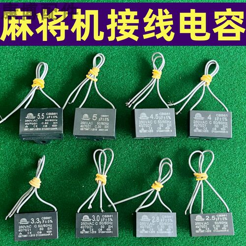 麻将机接线电容型号大全