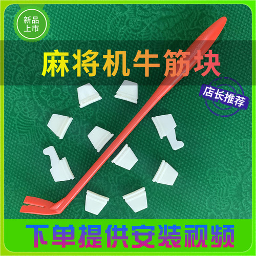 麻将机配件最后几张洗得慢换这个