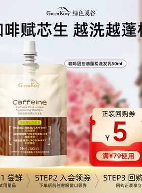 【U先试用】绿色溪谷咖啡因控油蓬松洗发水丰盈蓬松持久留香50ml