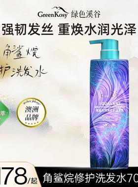 GreenKosy/绿色溪谷角鲨烷弹滑修护洗发水700ml