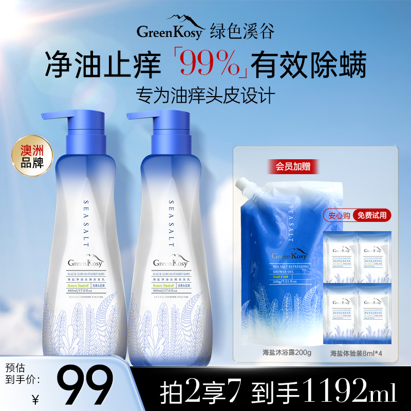 绿色溪谷去屑止痒洗发水700ml*2
