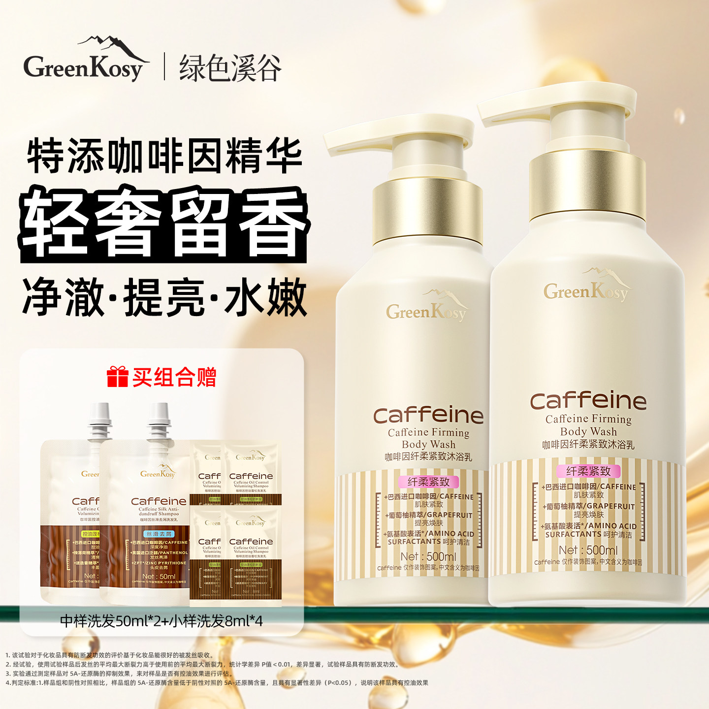 GreenKosy绿色溪谷咖啡因纤柔紧致沐浴露液持久留香紧致肌肤正品
