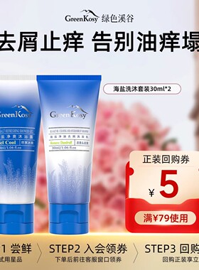 【U先试用】绿色溪谷海盐去屑止痒洗发水沐浴露洗沐套装30ml*2