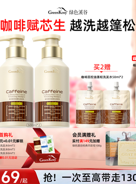 GreenKosy绿色溪谷咖啡因洗发水控油蓬松去屑洗头膏露官方正品