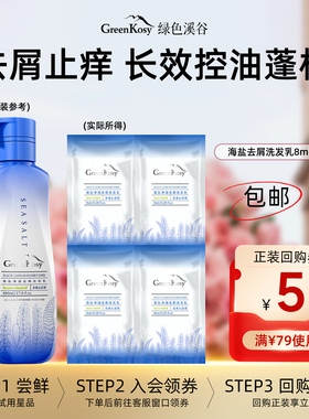 【U先试用】绿色溪谷海盐去屑止痒洗发水丰盈蓬松净油洗发乳8ml*4