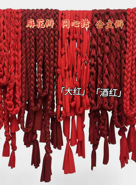 农村婚庆中式公主辫麻花辫同心结吊顶手工编织背景布现场展示摆件