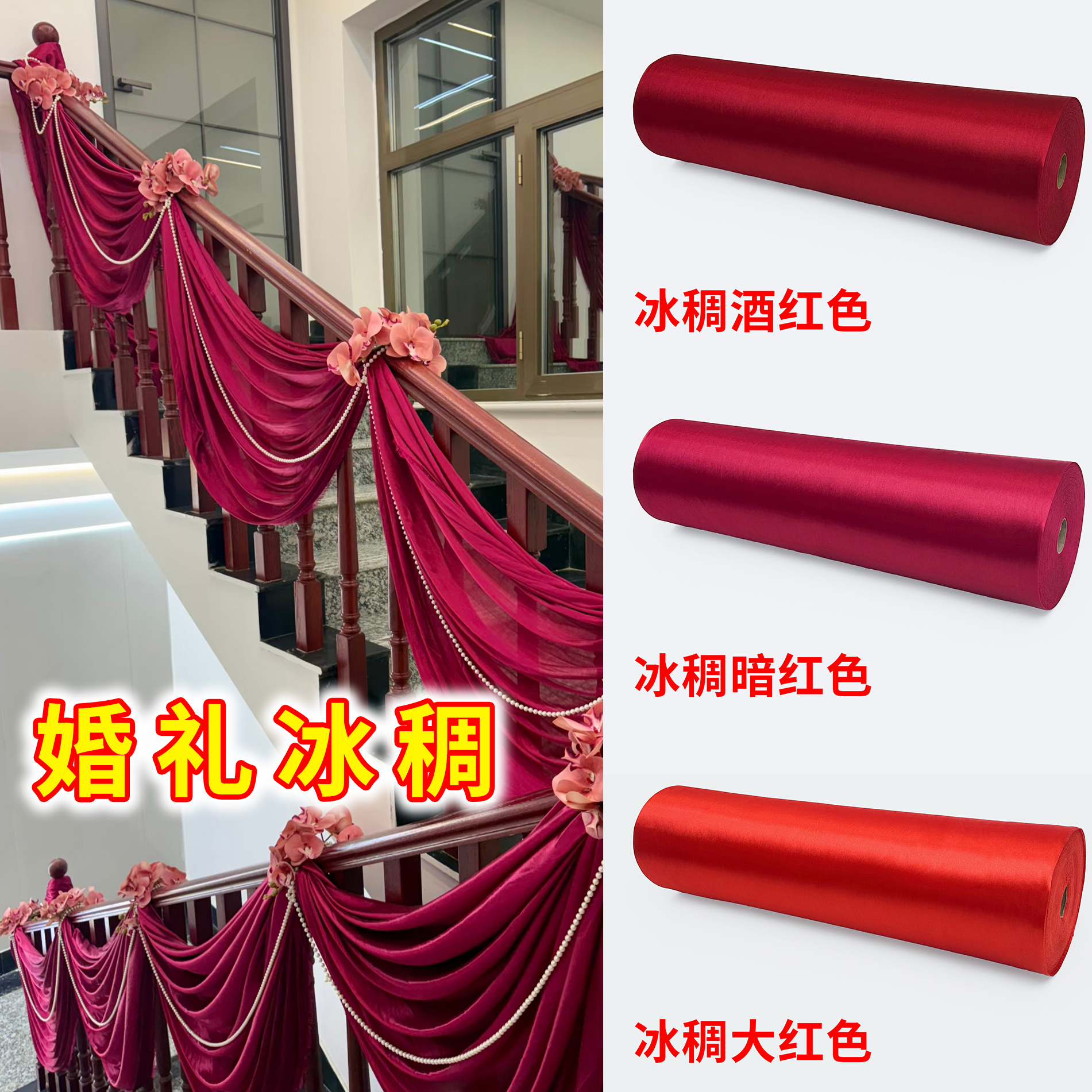 婚礼婚庆整卷弹力布冰稠布牛奶丝喜字缠布大门吊顶楼梯装饰布料
