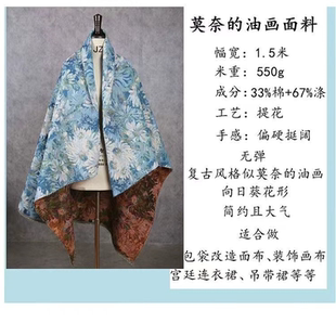 莫奈的画花布料麻袋包包宝宝改造油画汉服裙手工服装设计diy面料