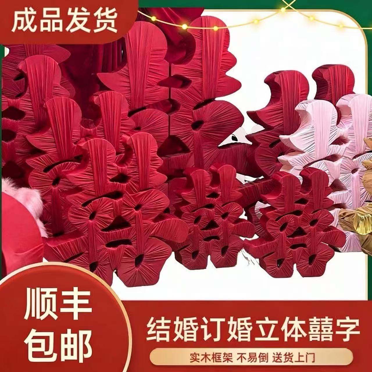 超大立体缠布木质喜字落地成品摆件订婚婚房婚宴婚庆场景布置装饰