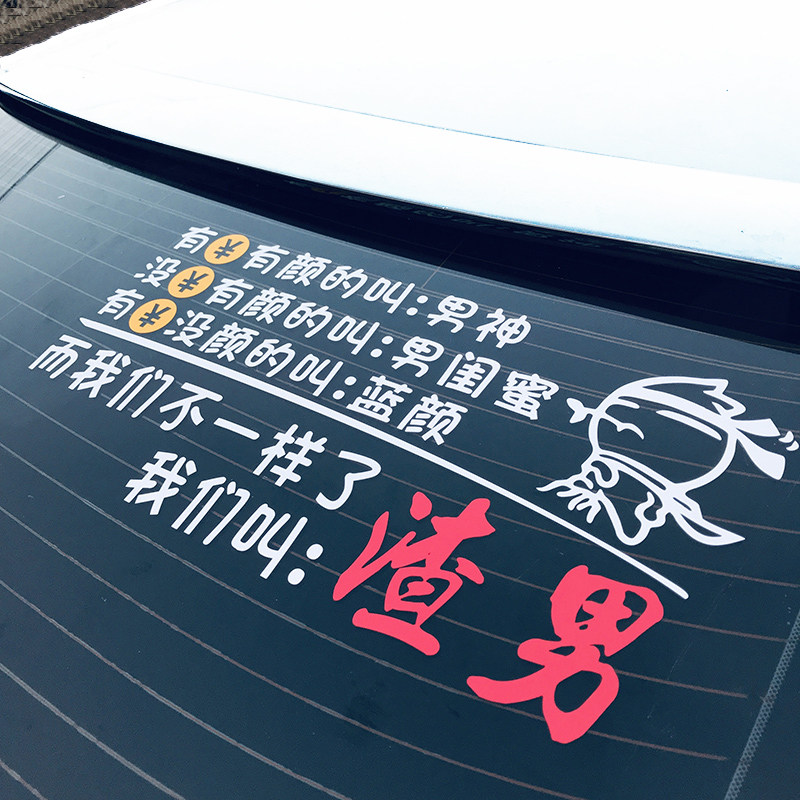 有钱有颜的叫男神而我们不一样了我们叫渣男车贴网红后挡玻璃贴纸