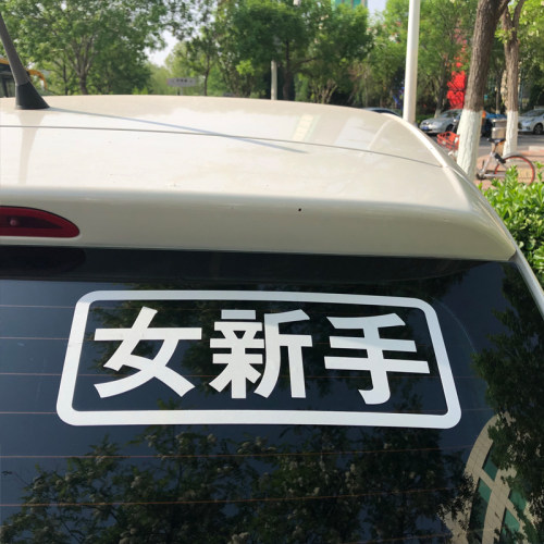 女新手电动车贴女司机汽车创意新手上路警示实习装饰个性文字贴纸 - 封面