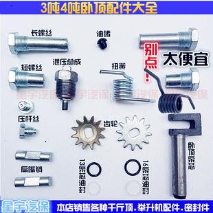 卧式 千斤顶配件卧顶配件2吨3吨液压托盘扭簧弹簧齿轮螺丝油封维修