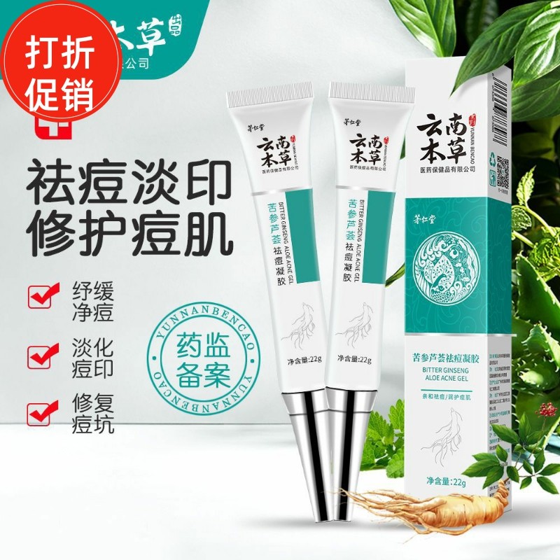 抖音云南本草苦参芦荟祛痘凝胶霜膏保湿控油去痘坑痘印粉刺青春痘