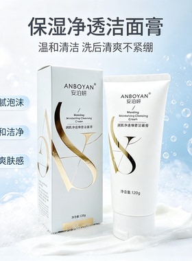 安泊妍润肌净透绵密洁面膏氨基酸洗面奶温和保湿控油深层清洁毛孔
