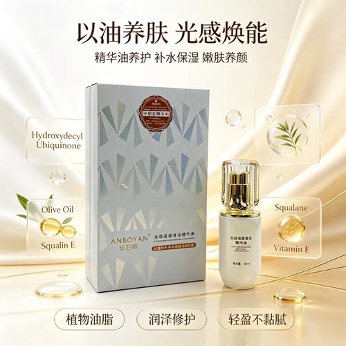 安泊妍光感透靓黄金精华液40ml 以油养肤补水保湿滋润嫩肤精华