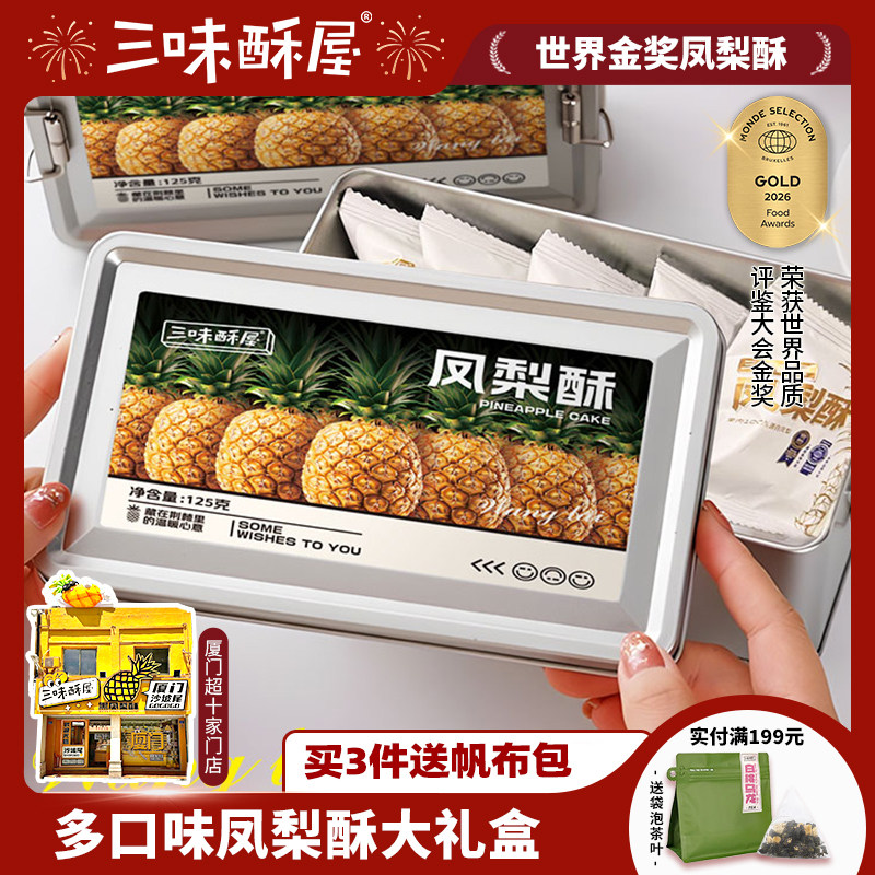三味酥屋铁盒凤梨酥福建厦门特产伴手礼礼盒传统中式糕点零食点心