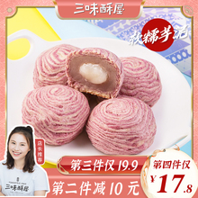 三味酥屋香芋头Q心酥麻薯台湾厦门特产伴手礼早餐下午茶糕点饼干