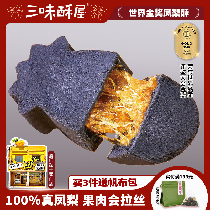三味酥屋黑凤梨酥厦门特产福建伴手礼鼓浪屿糕点点心早餐送礼