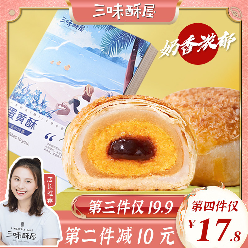 三味酥屋牛油果酥早餐网红蛋黄酥雪媚娘糕点点心早餐零食代餐饱腹