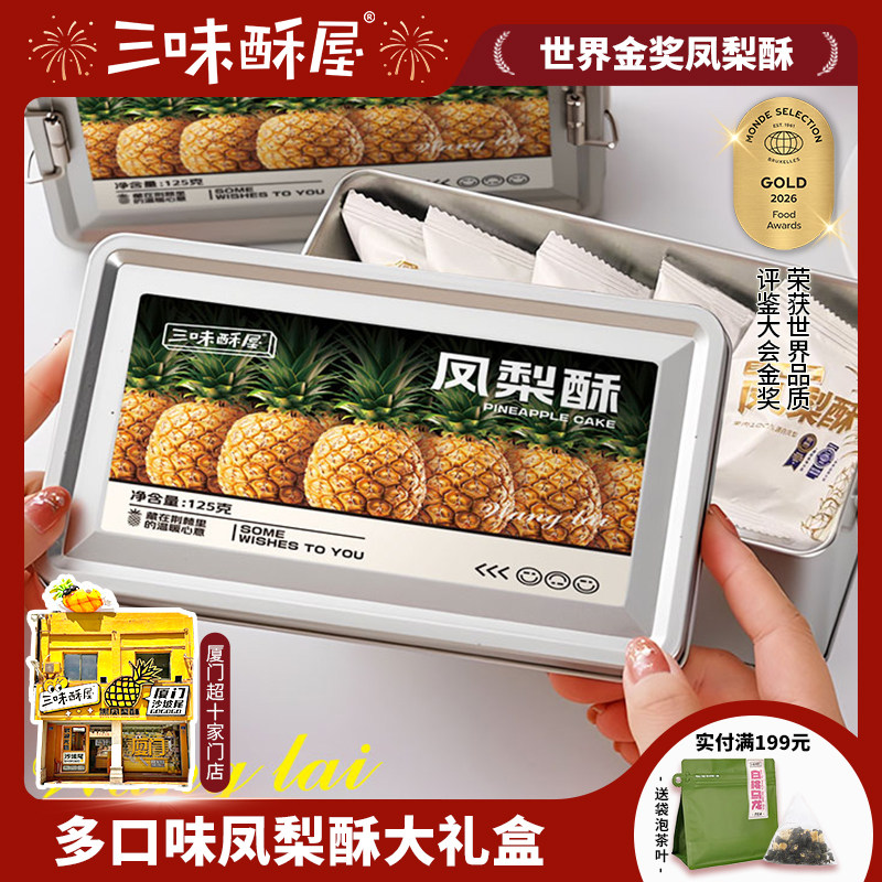 三味酥屋铁盒凤梨酥福建厦门特产伴手礼礼盒传统中式糕点零食点心