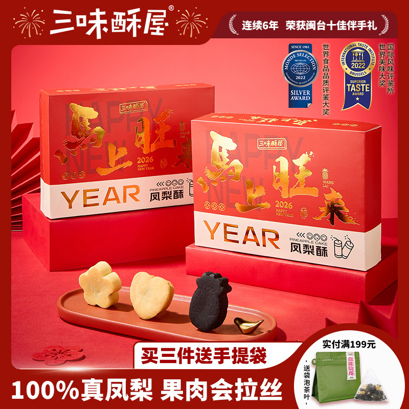 三味酥屋凤梨酥厦门特产送伴手礼台湾休闲传统中式糕点点心零食