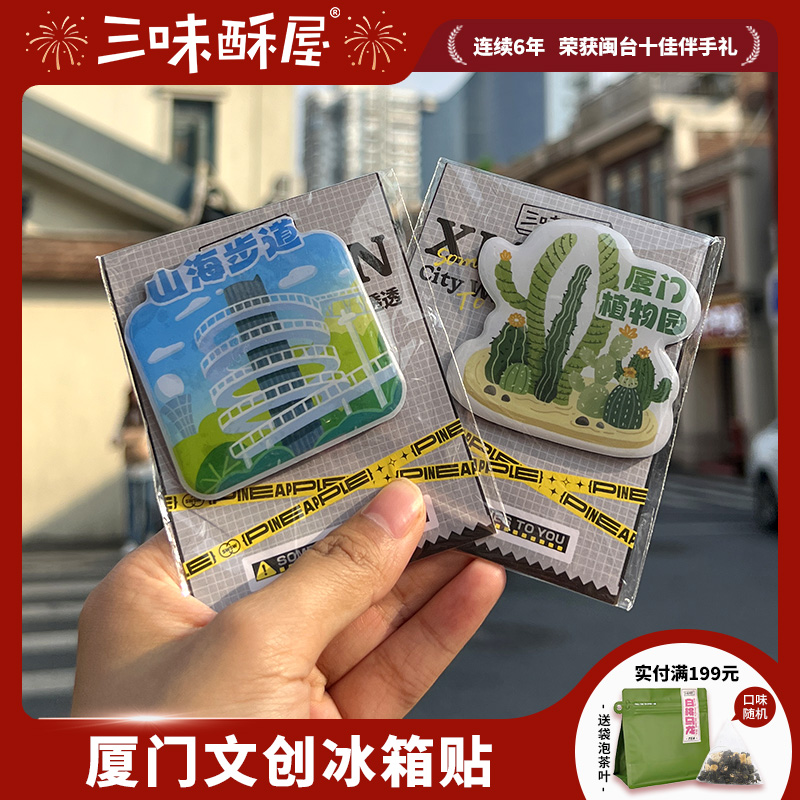 三味酥屋地标冰箱贴 厦门文创旅游特色创意礼物纪念礼品周边