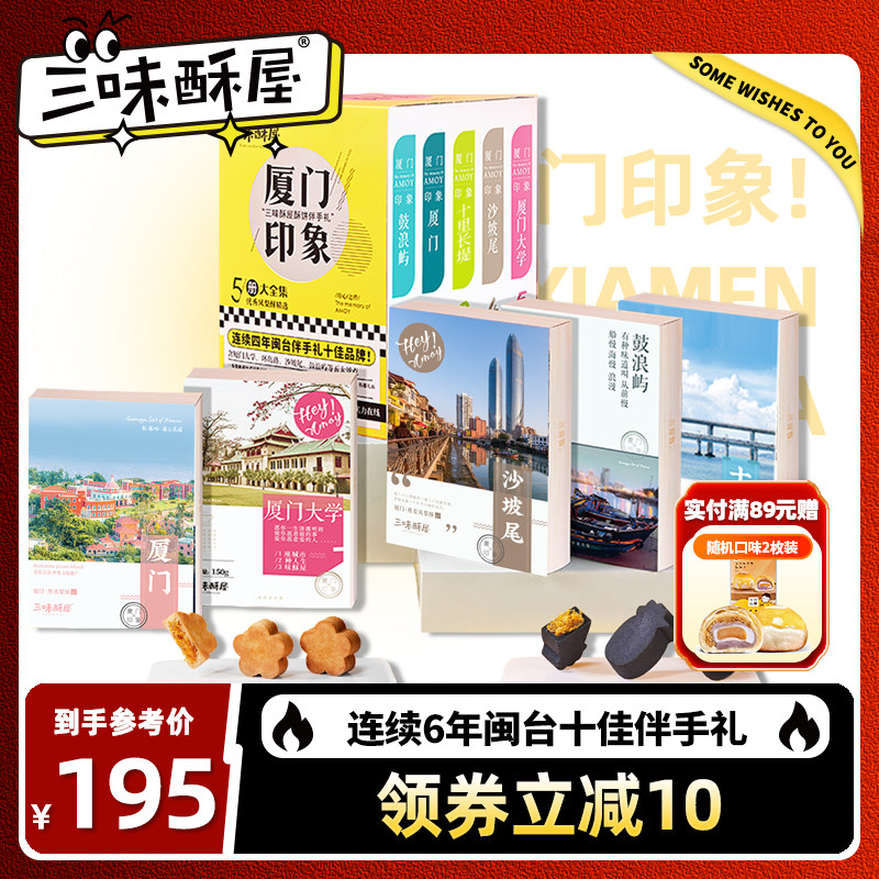 三味酥屋凤梨酥中式糕点心福建厦门印象鼓浪屿特产伴手礼大礼包