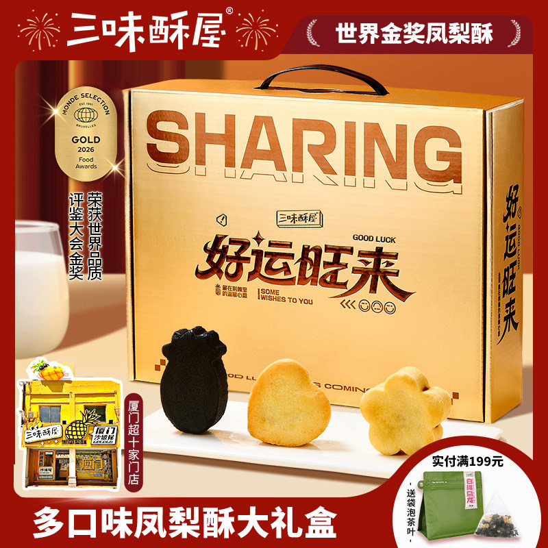 三味酥屋凤梨酥礼盒厦门特产伴手礼黑凤梨糕点年货送礼长辈