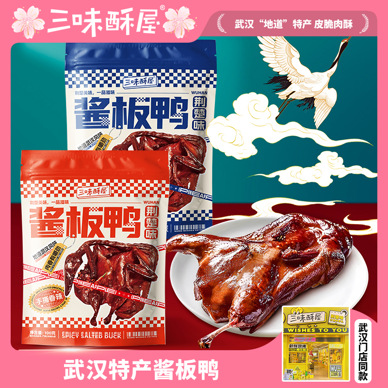 三味酥屋旗舰店武汉酱板鸭湖北特产老字号湖北伴手礼盒