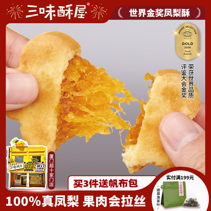三味酥屋凤梨酥厦门特产送伴手礼台湾休闲传统中式糕点点心零食
