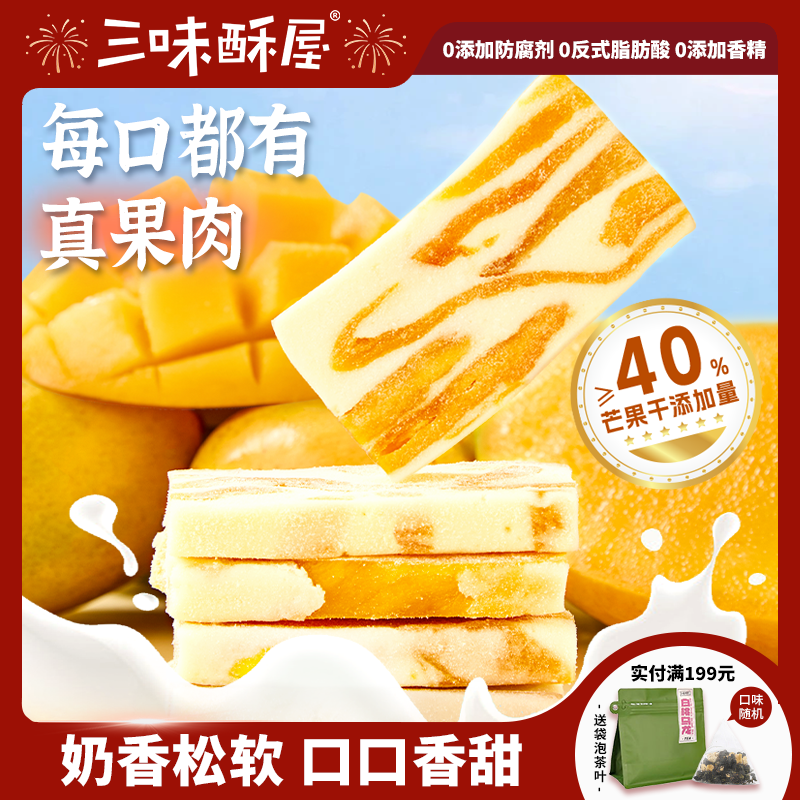 三味酥屋厚乳芒果奶糕蔓越莓果干草莓奶芙雪花酥解馋零食小吃