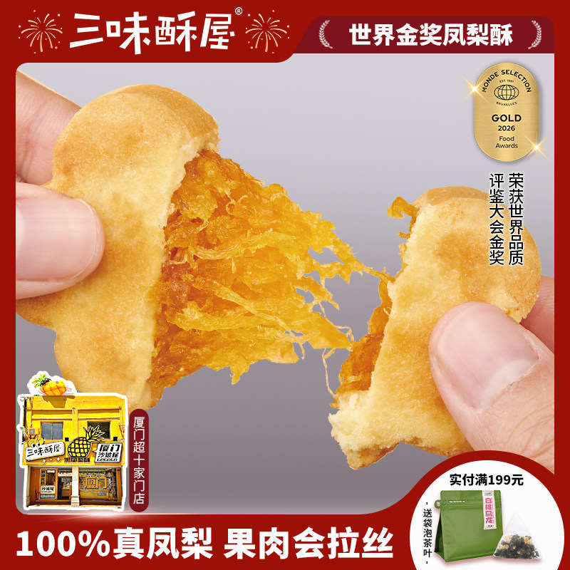 三味酥屋凤梨酥厦门特产伴手礼传统中式糕点点心休闲零食