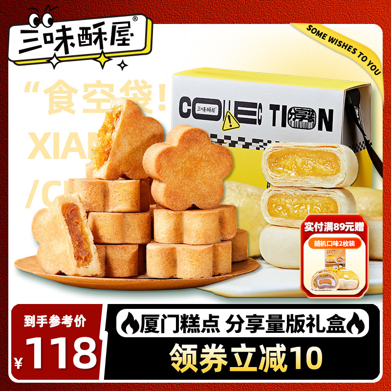 三味酥屋凤梨酥厦门特产办公室下午茶榴莲酥饼糕点零食大礼包