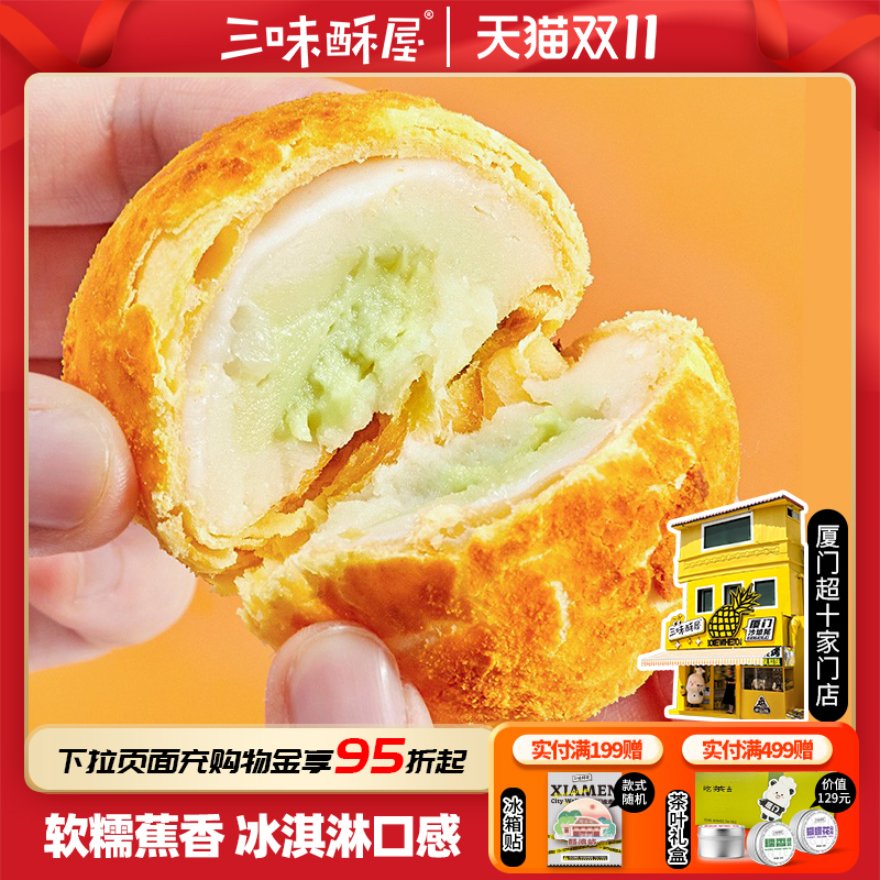 三味酥屋香蕉夹心牛油果酥雪媚娘糯叽叽麻薯零食品休闲小吃糕点
