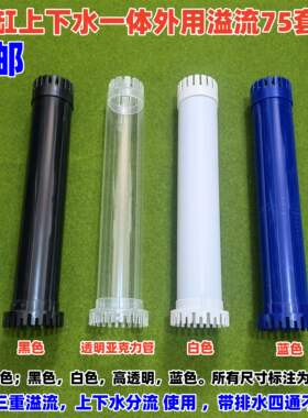 鱼缸三重溢流75管套装 水族箱溢流75圆管带上下花篮底滤装饰PVC管