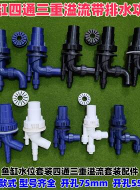 鱼缸四通三重溢流管件开孔75mm55mm上下水一体底部过滤带排水功能