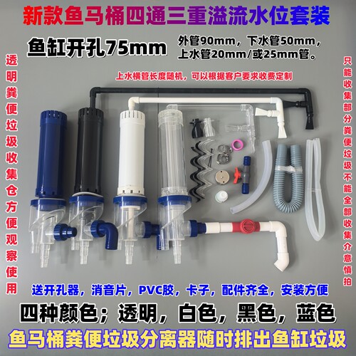 鱼缸透明鱼马桶粪便分离水位套装
