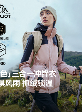 【山色】伯希和户外加绒冲锋衣女新款三合一男秋冬防风保暖登山服