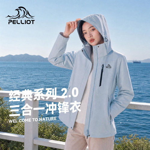 伯希和户外专业三合一冲锋衣