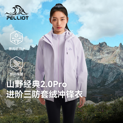 【经典2.0 Pro】伯希和户外三合一冲锋衣26新款保暖防水登山外套