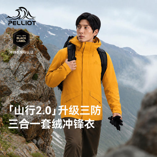 【山行2.0】伯希和三合一冲锋衣男2026新款黄色防水户外登山服女