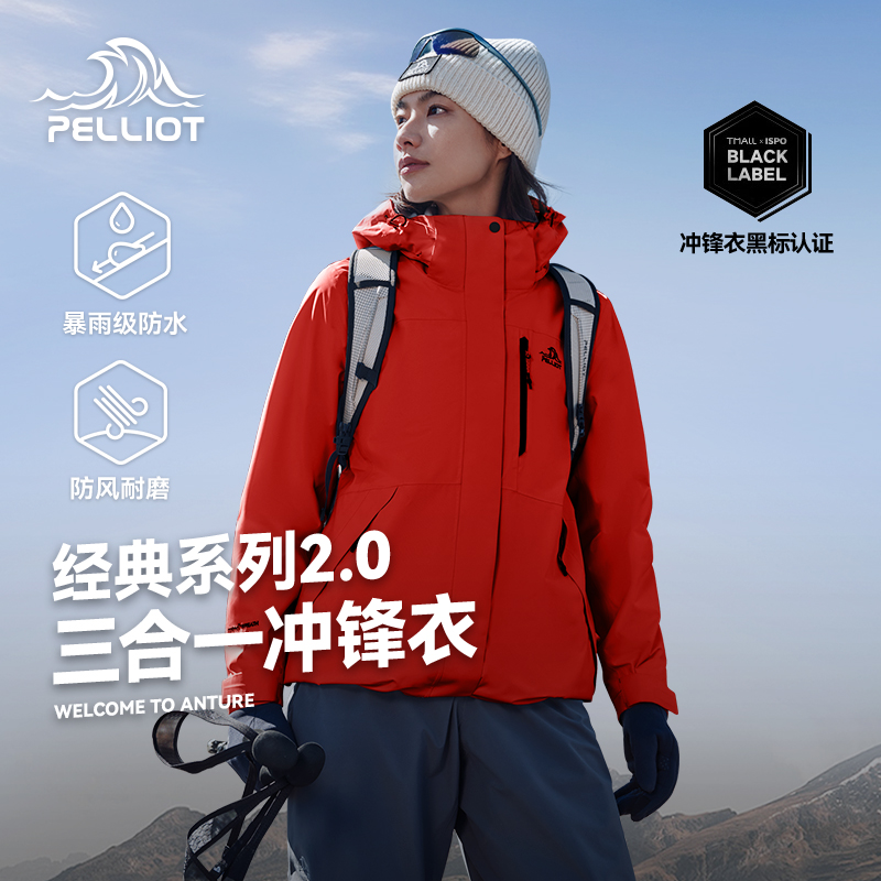 【经典2.0】伯希和三合一冲锋衣