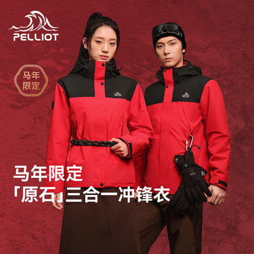 伯希和三合一可拆卸冲锋衣