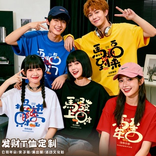 马年恭喜发财纯棉T恤定制公司团建餐饮工作服元旦年会演出服订做