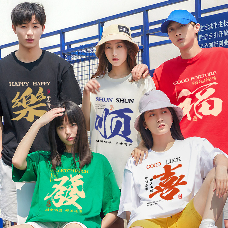 本命年恭喜发财纯棉T恤定制公司团建员工服彩色闺蜜装班服演出服